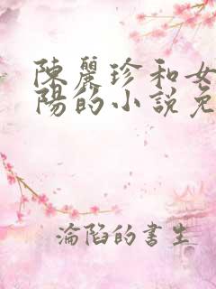 陈丽珍和女婿宋阳的小说免费观看全文