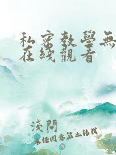 私密教学无删减在线观看
