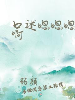 口述嗯嗯嗯啊啊啊