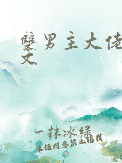 双男主大佬甜宠文