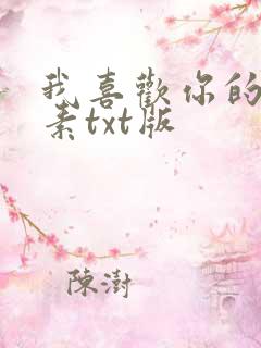 我喜欢你的信息素txt版