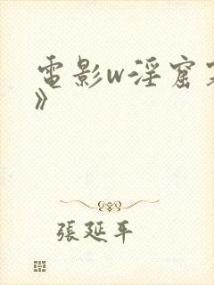 电影w淫窟寡妇》