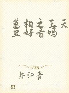 万相之王天蚕土豆好看吗