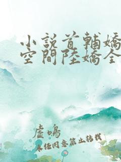 小说首辅娇妻有空间陆娇全文阅读