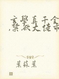 玄学真千金归来,禁欲大佬乖乖臣服 绯月