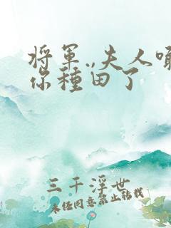 将军.,夫人喊你种田了