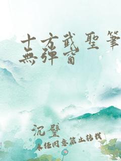 十方武圣笔趣阁无弹窗
