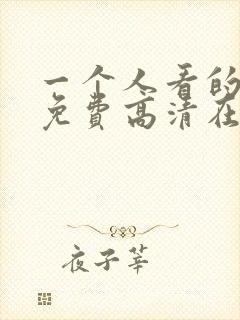 一个人看的视频免费高清在线视频