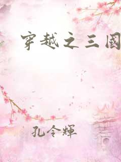 穿越之三国霸途