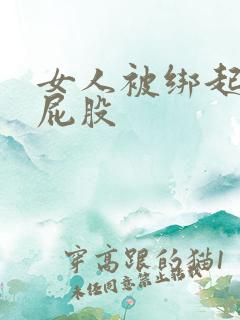 女人被绑起来打屁股