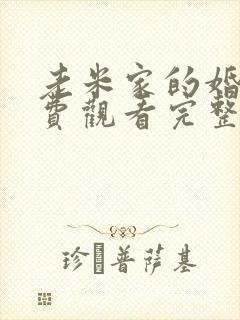 老米家的婚事免费观看完整版