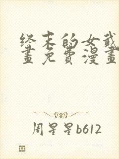 终末的女武神漫画免费漫画在线观看