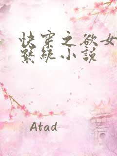 快穿之欲女养成系统小说