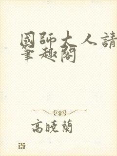 国师大人请自重笔趣阁