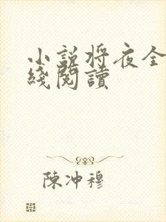 小说将夜全文在线阅读