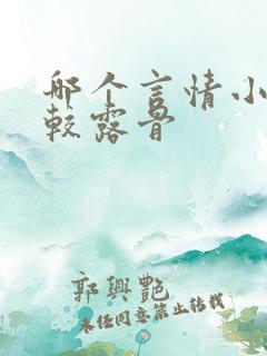 哪个言情小说比较露骨