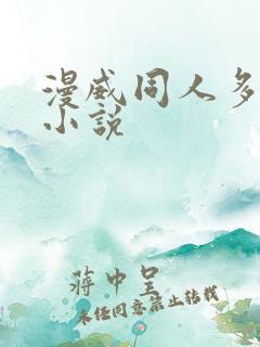 漫威同人多女主小说