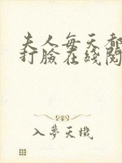 夫人每天都在线打脸在线阅读txt