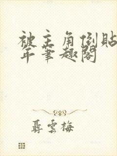 被主角倒贴那些年笔趣阁