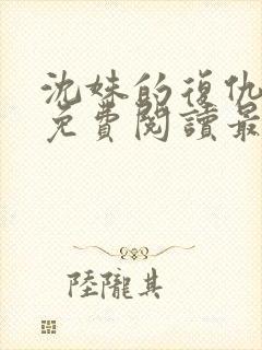 沈姝的复仇全文免费阅读最新章节更新时间