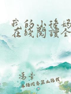 我的小后妈小说在线阅读全文