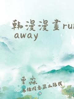 韩漫漫画run away