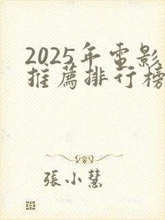 2025年电影推荐排行榜前十名