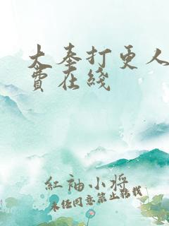 大奉打更人 免费在线