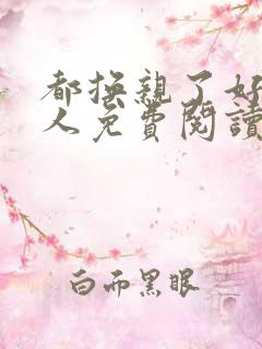 都换亲了好命夫人免费阅读
