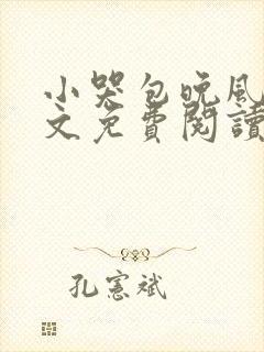 小哭包晚风来全文免费阅读