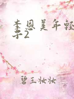 李恩美年轻的嫂子2