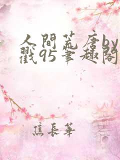 人间荒唐by余戳95笔趣阁免费阅读