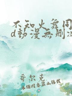不知火舞同人3d动漫无删减