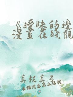 《暧昧的边缘》漫画在线观看免费