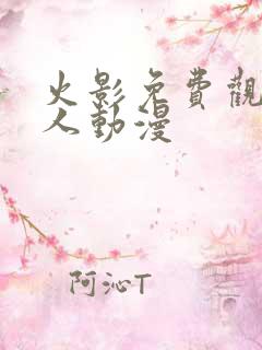 火影免费观看同人动漫