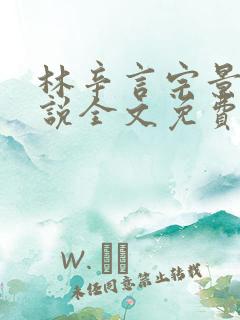 林辛言宗景灏小说全文免费阅读完结