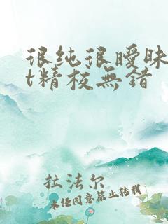 很纯很暧昧txt精校无错