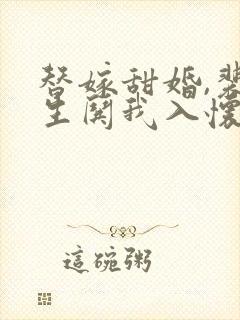 替嫁甜婚,裴先生哄我入怀短剧免费观看