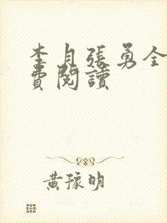 李月张勇全文免费阅读