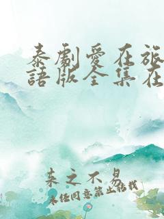 泰剧爱在旅途国语版全集在线