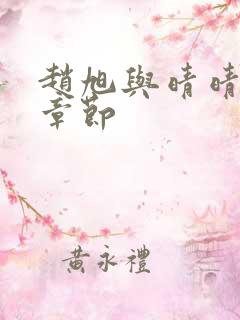 赵旭与晴晴最新章节