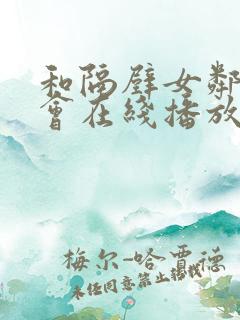 和隔壁女邻居幽会在线播放