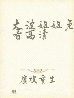 大波姐姐免费观看高清