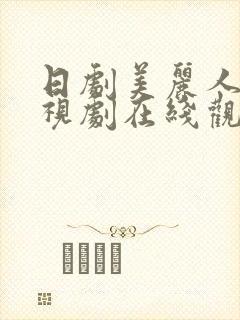 日剧美丽人生电视剧在线观看免费