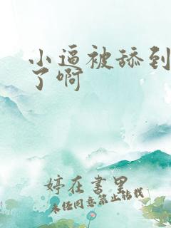 小逼被舔到高潮了啊