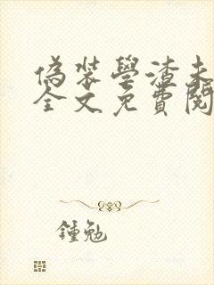 伪装学渣未删减全文免费阅读txt