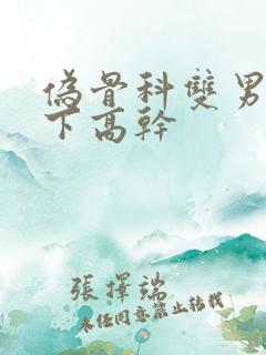 伪骨科双男主年下高干