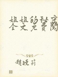 姐姐的秘密小说全文免费阅读