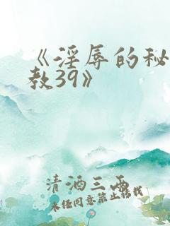 《淫辱的秘书调教39》