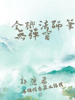 全职法师笔趣阁 无弹窗